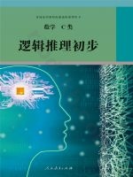 人教版选修 C类高三数学逻辑推理初步